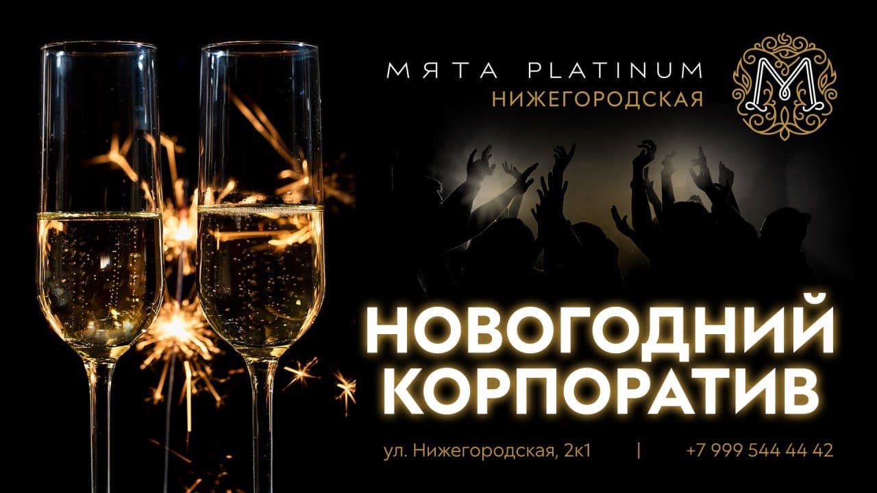 Новогодний корпоратив с Мята Platinum Нижегородская