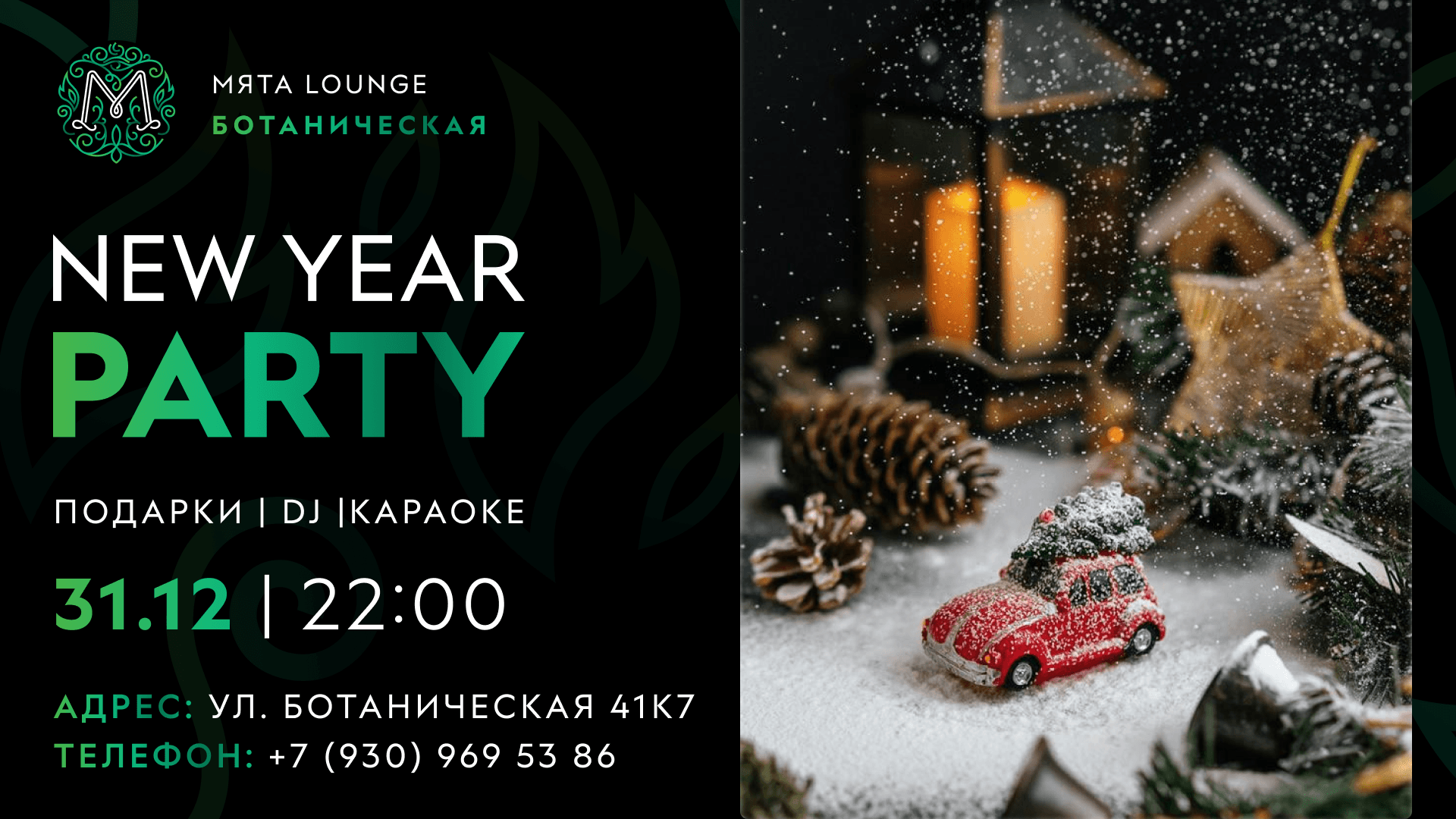 NEW YEAR PARTY в Мята Ботаническая