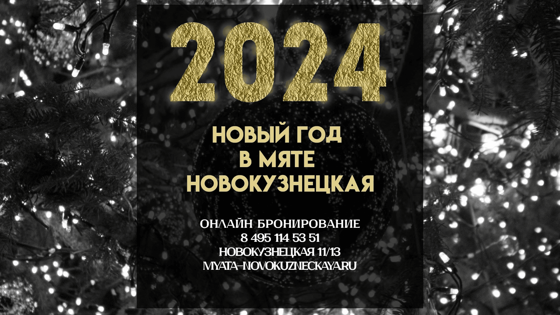Новогодняя ночь в Мята Новокузнецкая✨