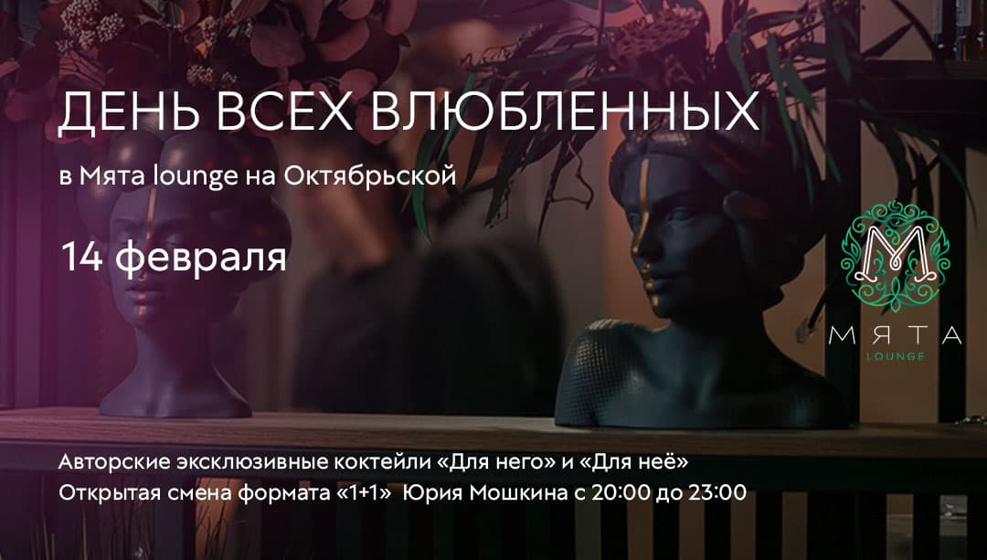 День всех влюбленных в Мята | Новосибирск Октябрьская
