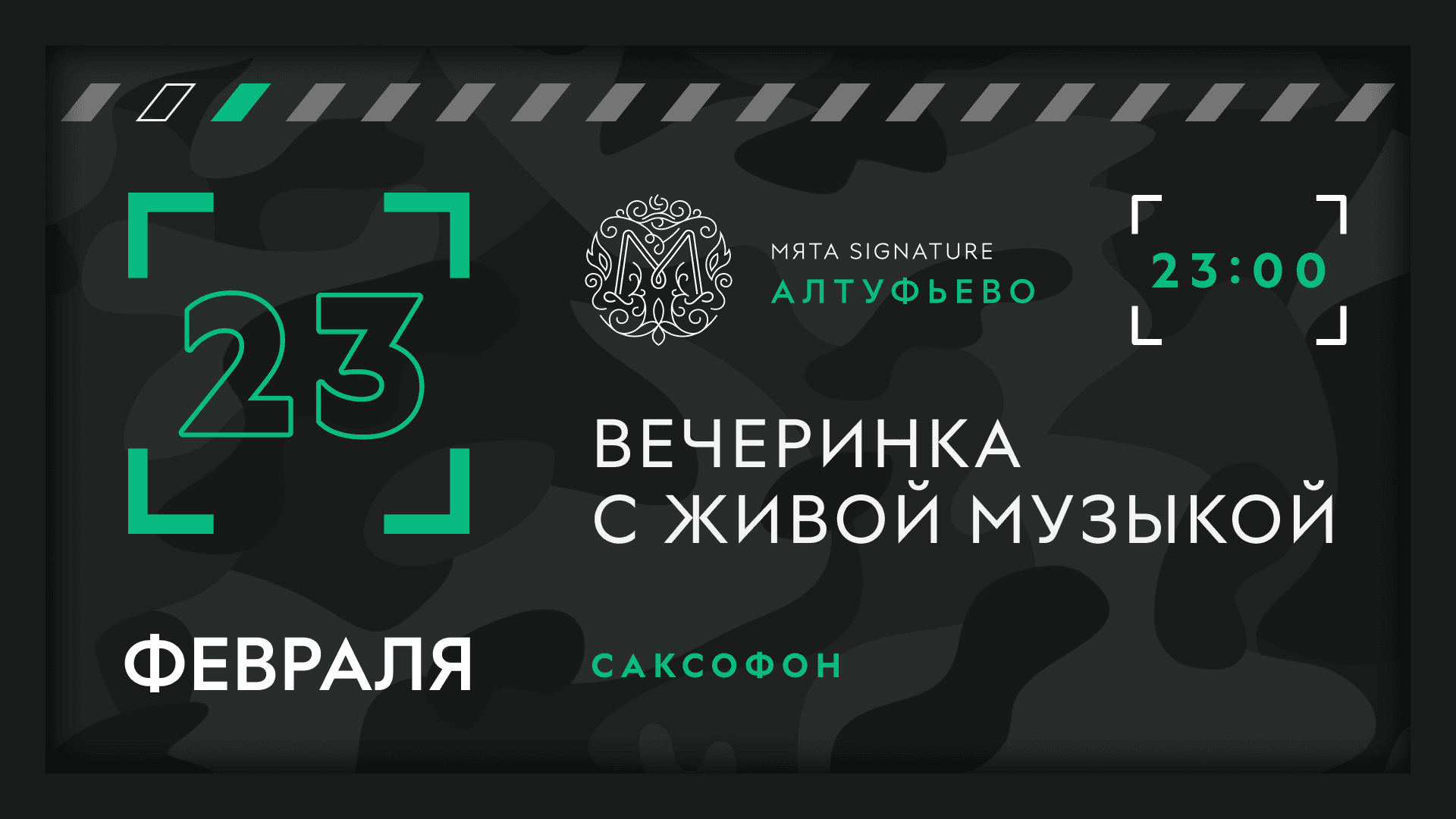 День Защитника Отечества в Мяте Signature Алтуфьево!