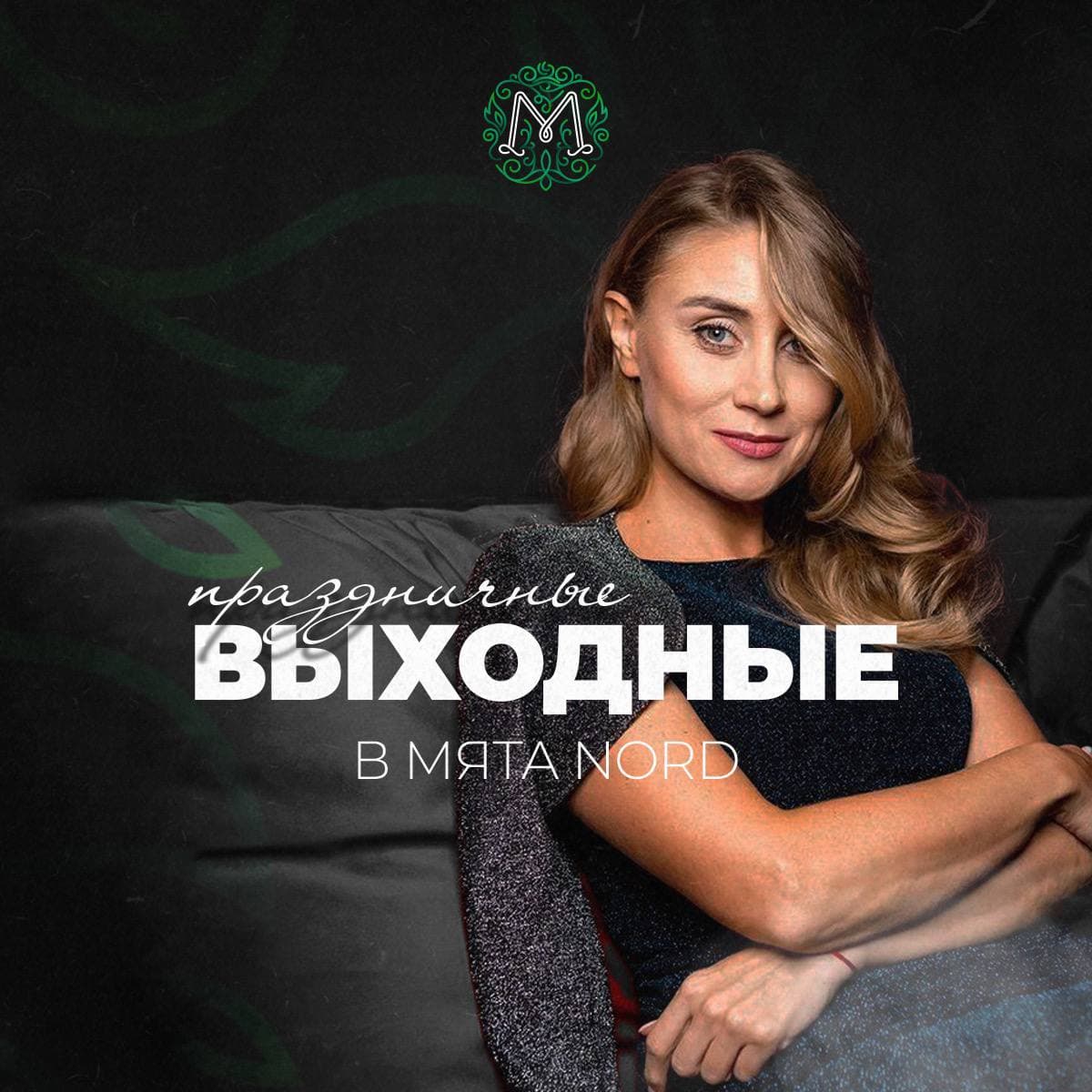 WOMEN’S PARTY в Мята | Nord