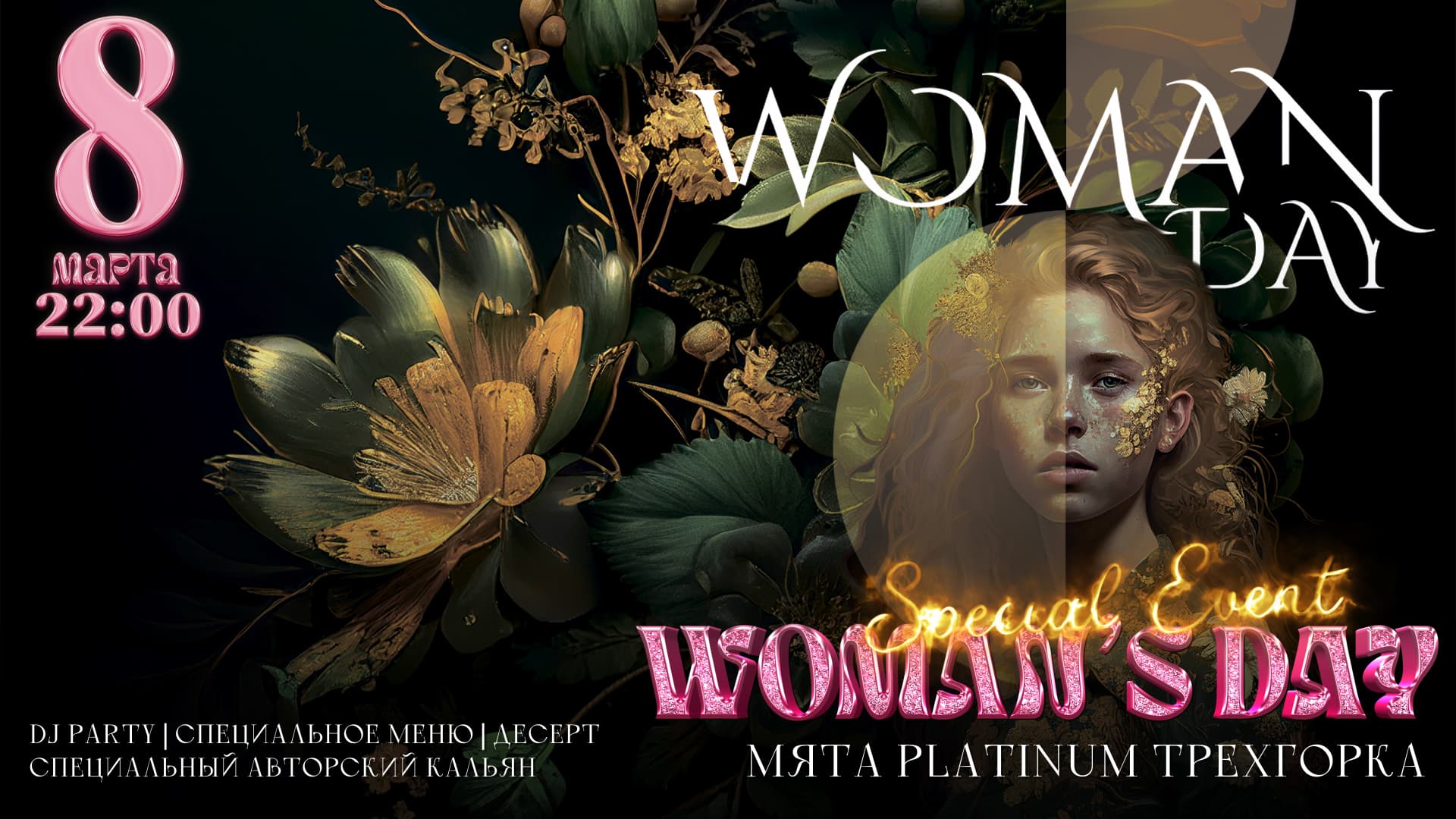 8 марта в Мята Platinum на Рочдельской