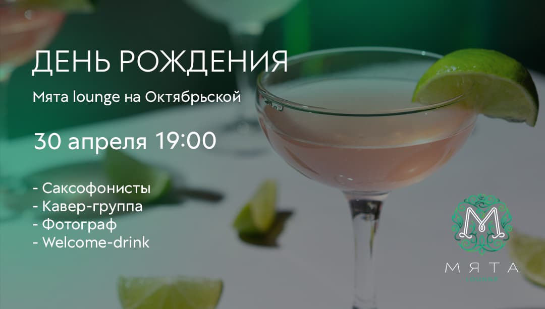 День рождения Мята | Новосибирск Октябрьская 🎉