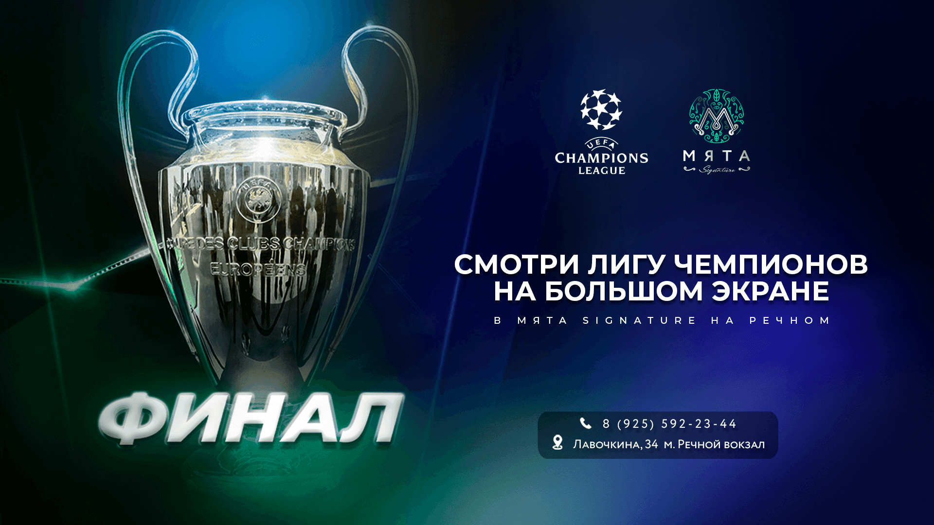 Финал Лиги Чемпионов в Мяте