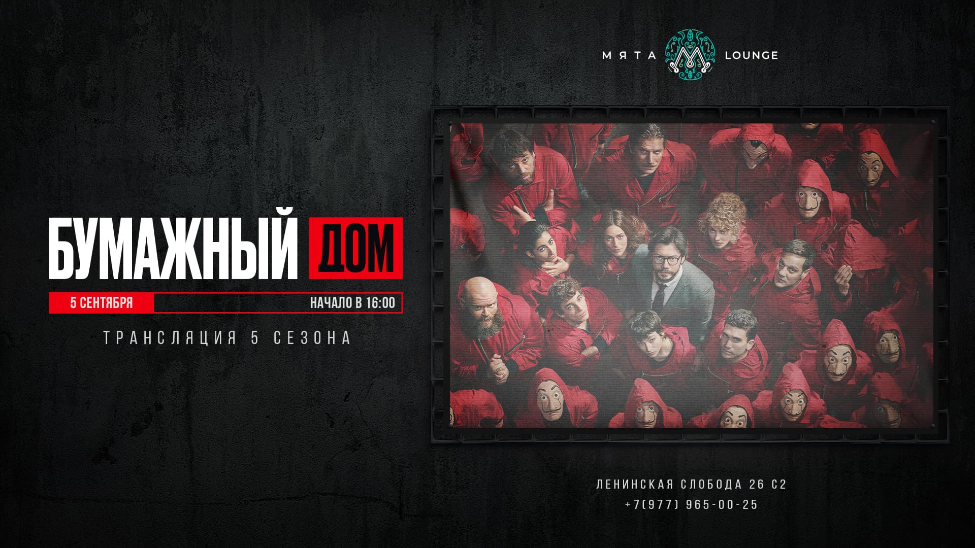 Трансляция 5 сезона сериала 'Бумажный Дом'