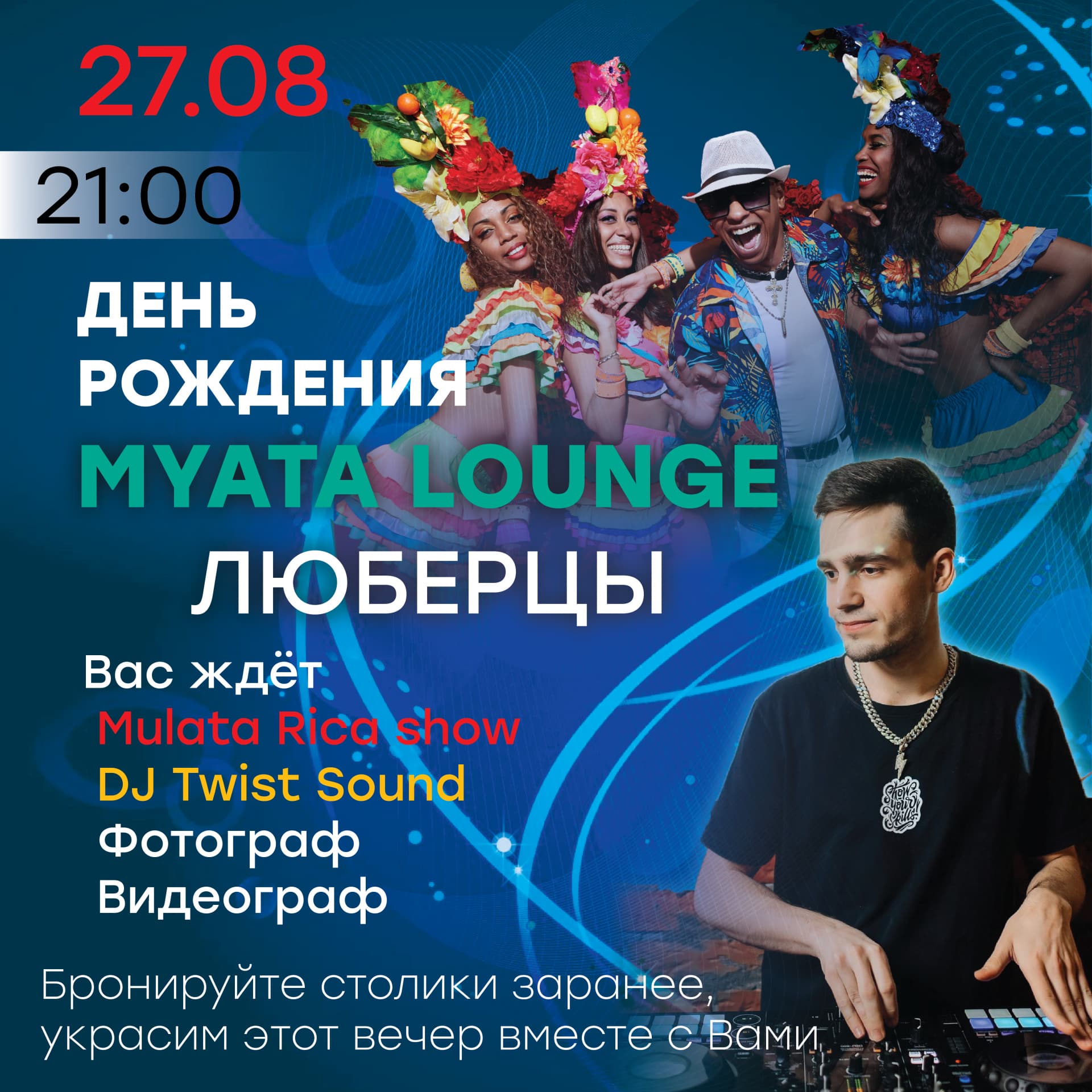 День Рождение Myata Люберцы 27.08