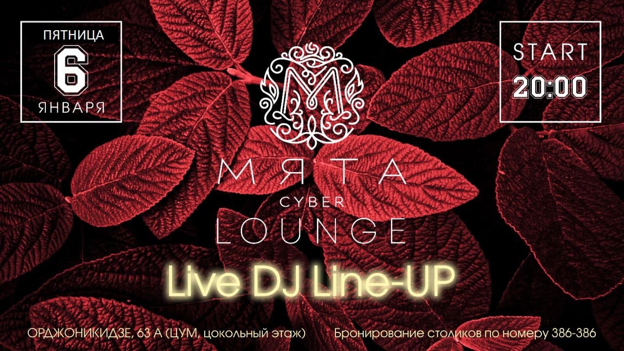 LINE UP в праздники в любимой Мяте