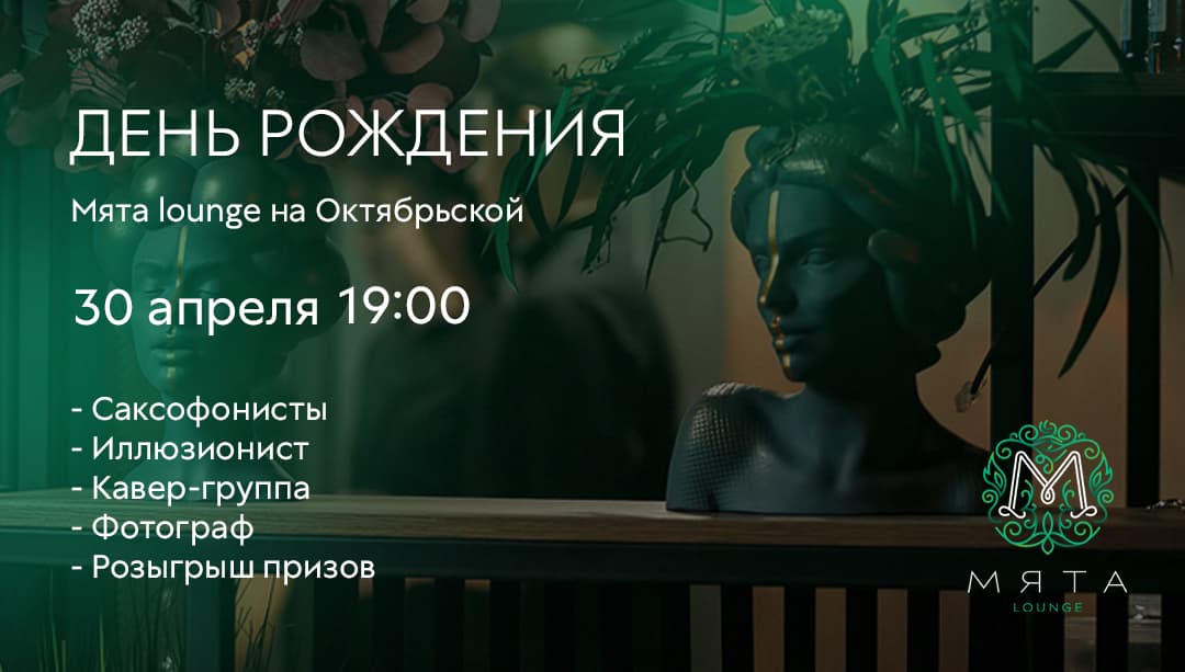 День Рождения Мята на Октябрьской 🎉