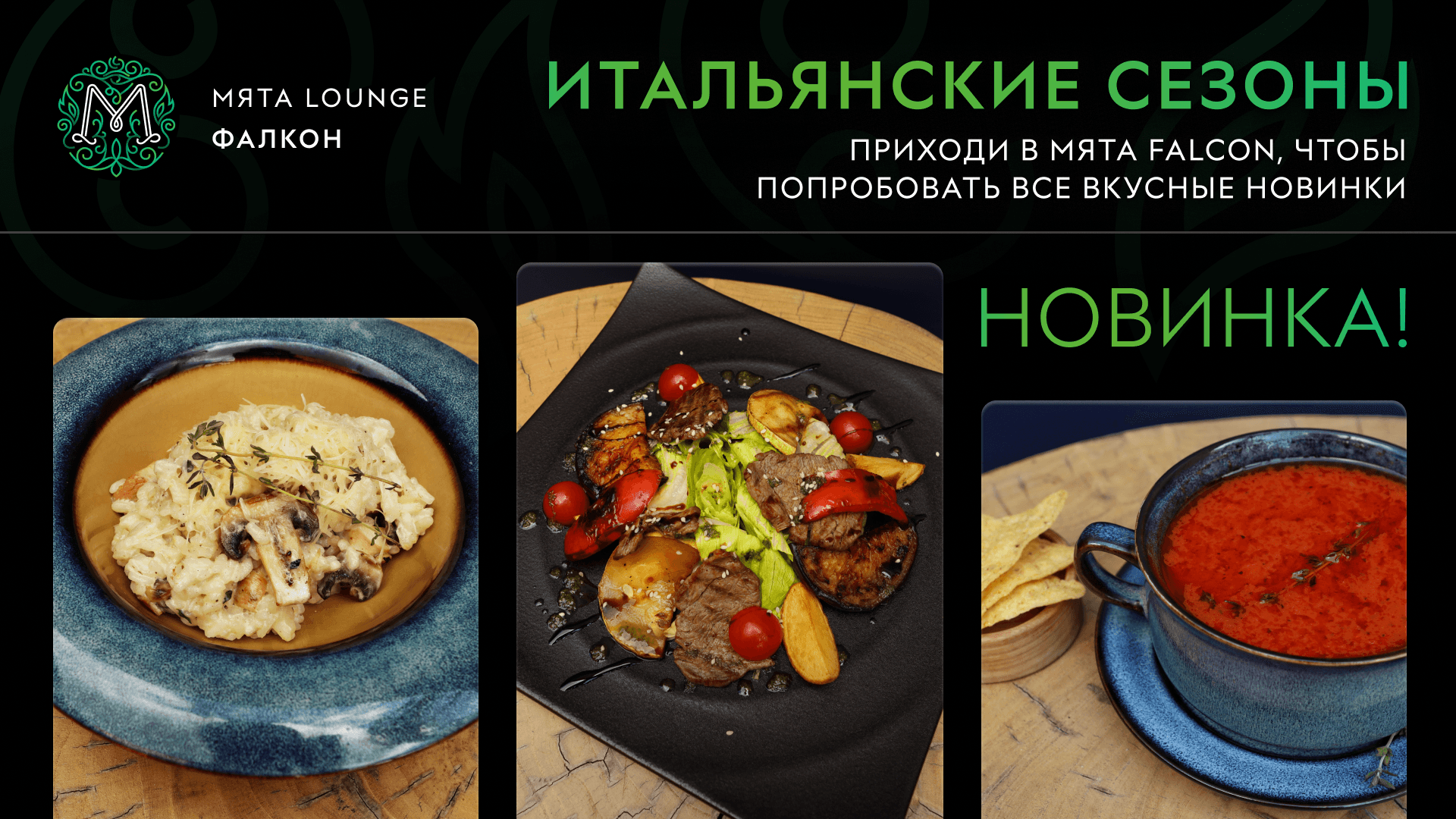 НОВИНКИ в Мята Falcon
