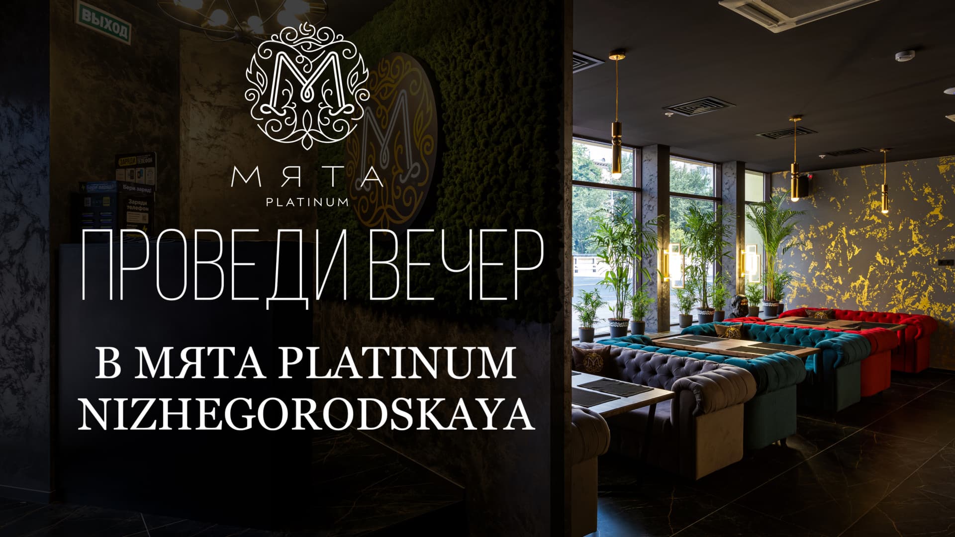 Проведи вечер в МЯТА PLATINUM