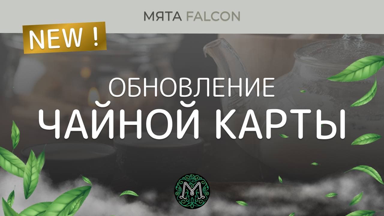 Новая чайная карта в Мята Falcon!