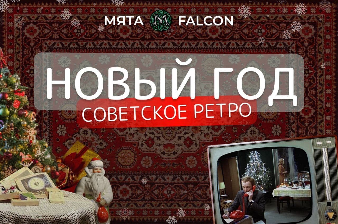 ✨Мята Falcon воссоздает атмосферу советского Нового года! 