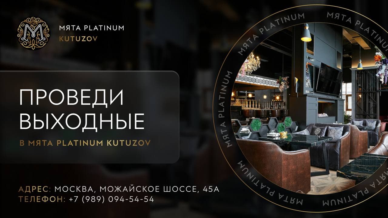 Проведи выходные в Мята Platinum | Kutuzov