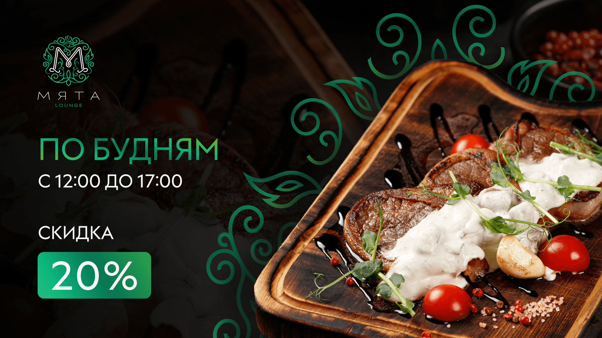 Скидка 20% на всё меню в Мята | Шереметьевская