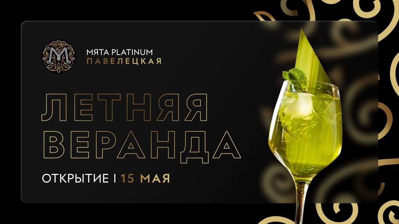 Открытие летней веранды в Мята Platinum | Павелецкая