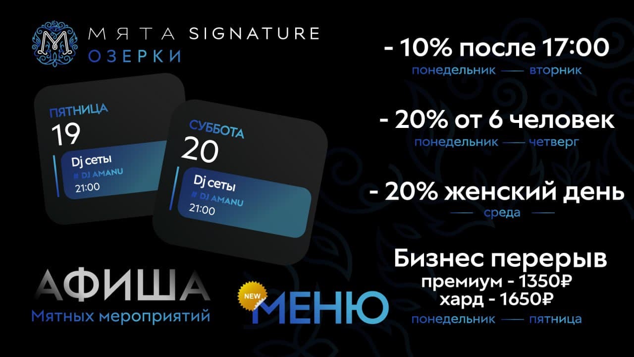 Мятные мероприятия в Мята Signature | Озерки