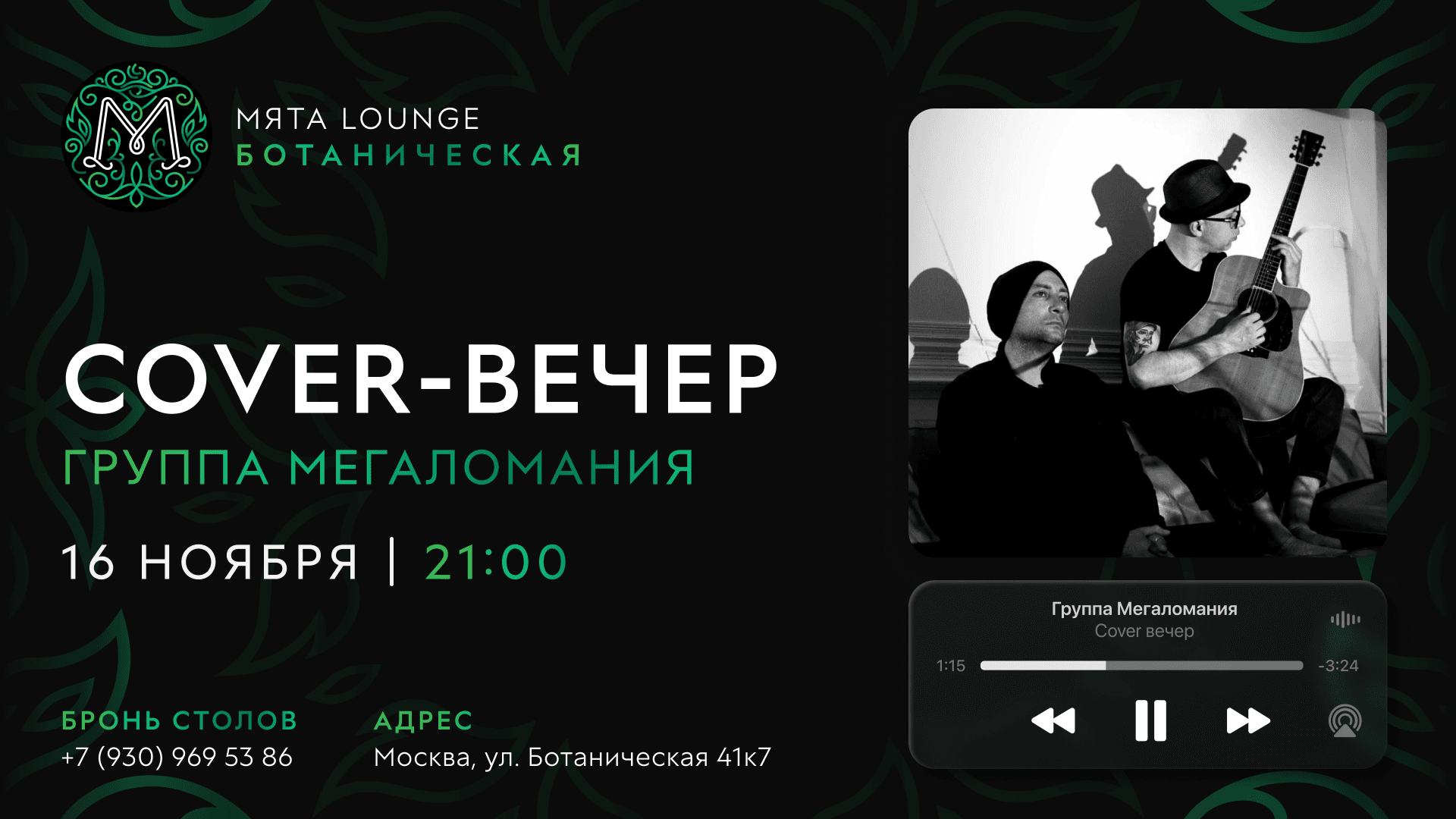 Cover-вечер в Мята | Ботаническая