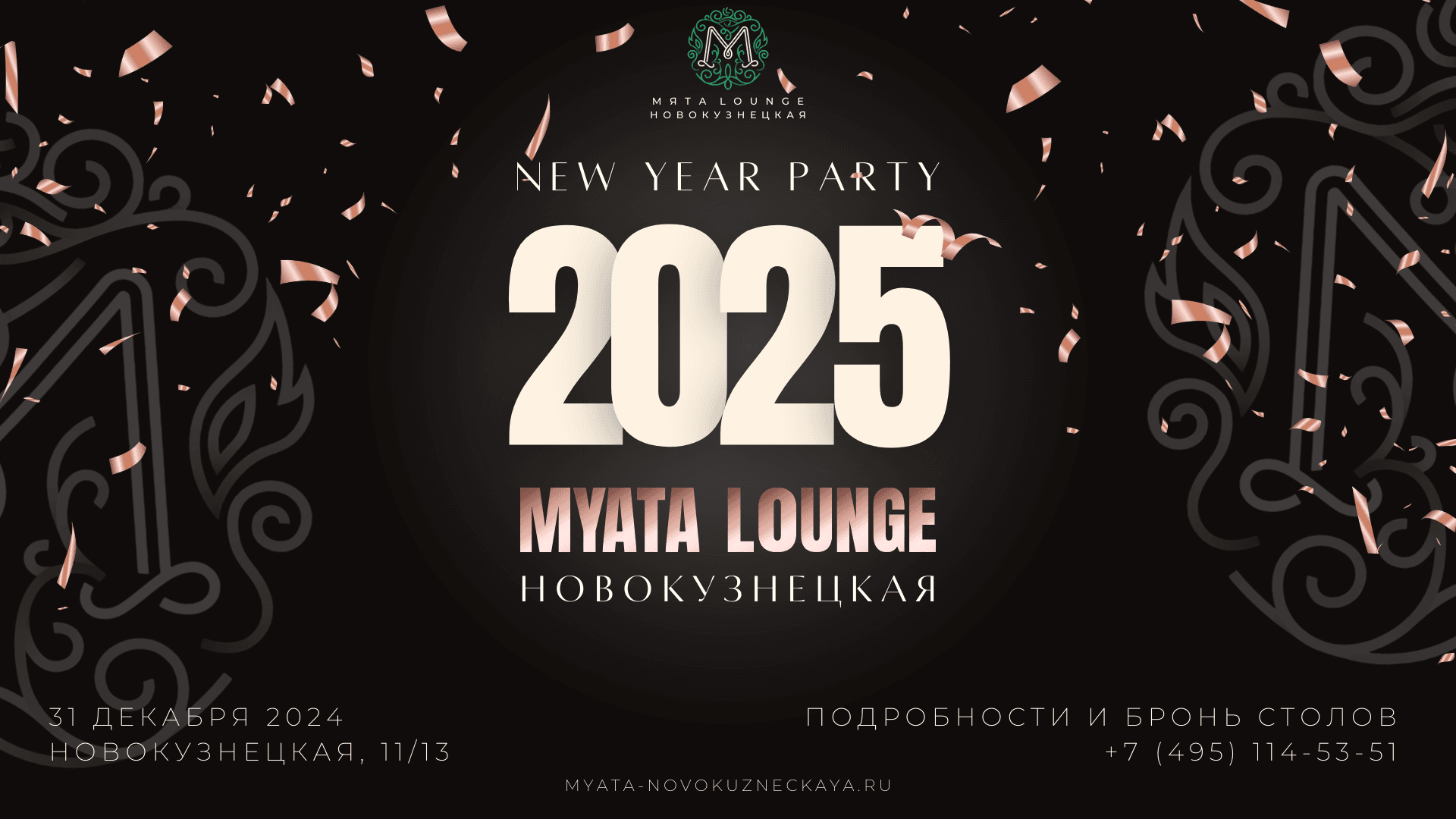 Новый год в Мята | Новокузнецкая !