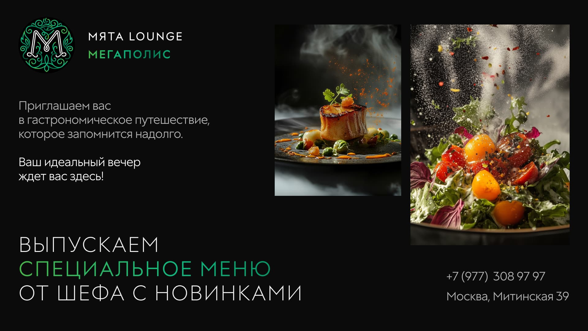 Обновленное меню от шефа в Мята | Мегаполис