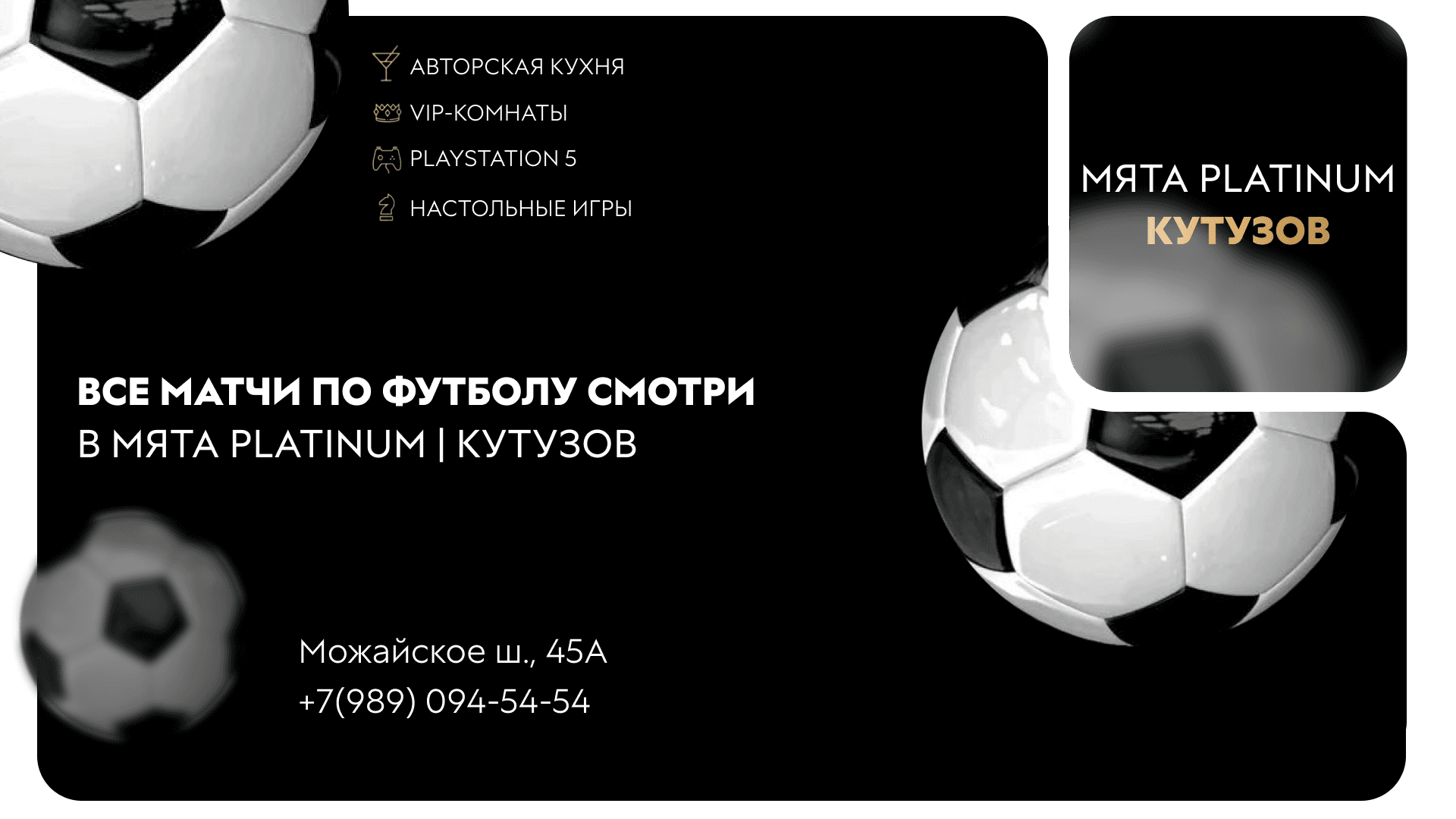 Все матчи по футболу смотри в Мята PLATINUM | Кутузов