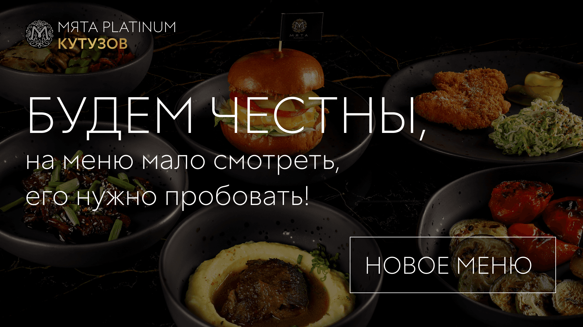 Авторская кухня в Мята Platinum | Кутузов