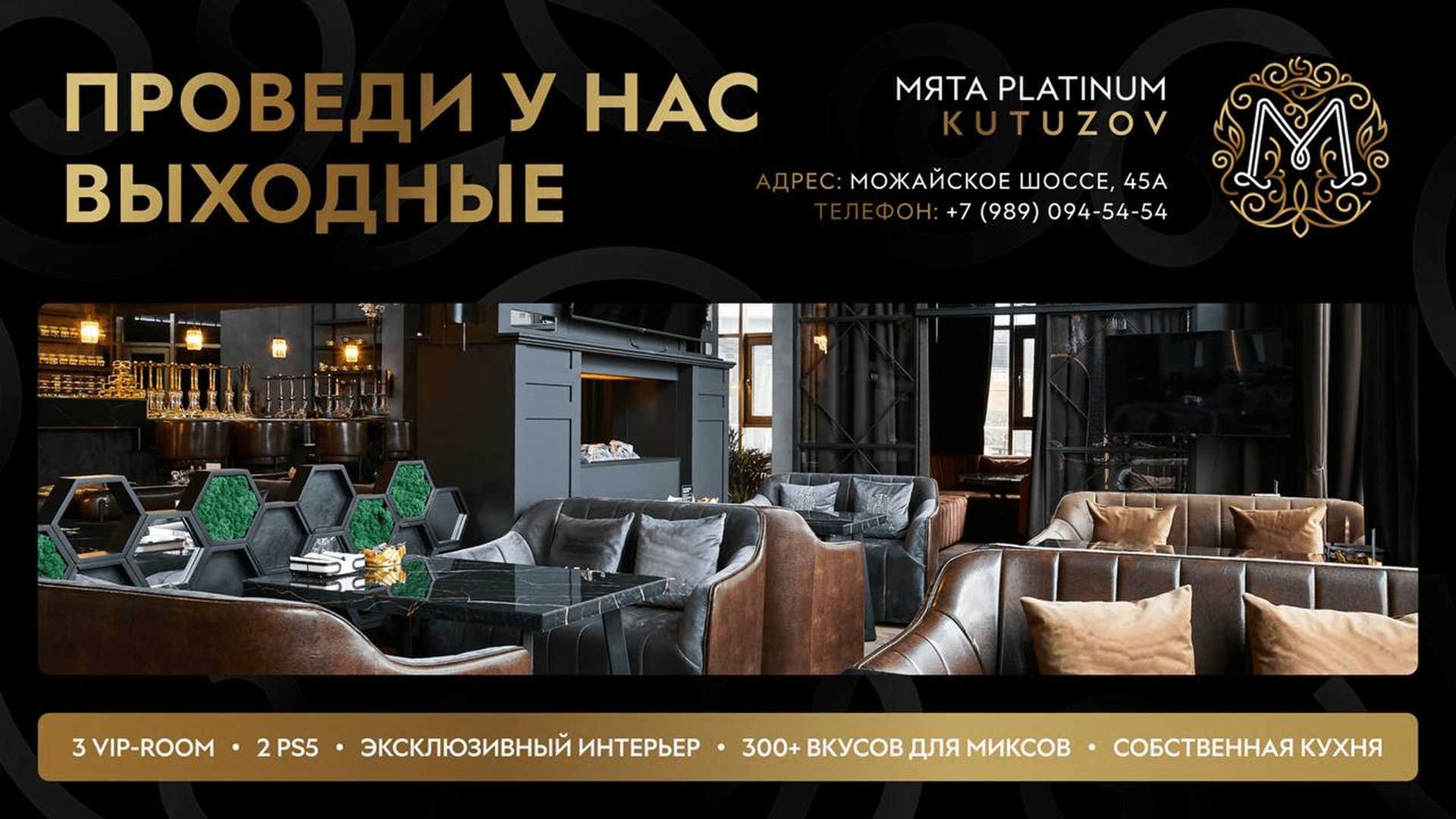 Проведи выходные в Мята Platinum | Кутузов