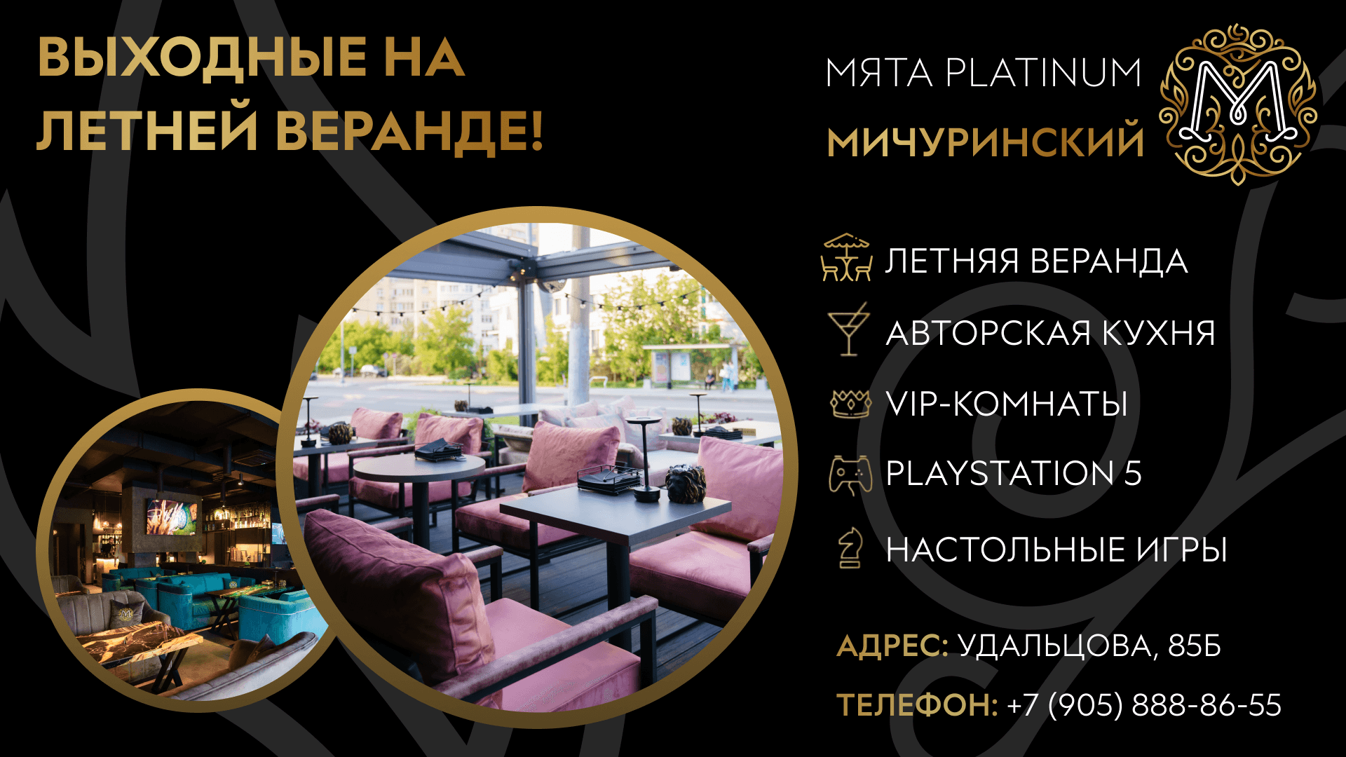 Проведи выходные на летней веранде в Мята Platinum | Мичуринский!