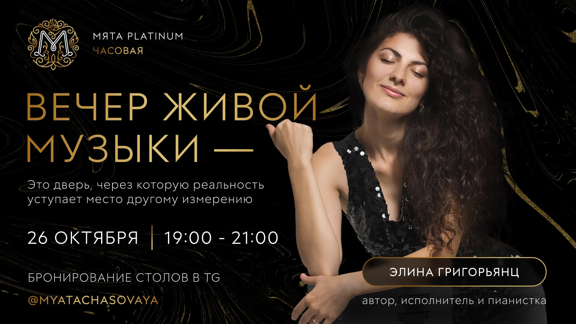 Вечер живой музыки в Мята Platinum | Часовая