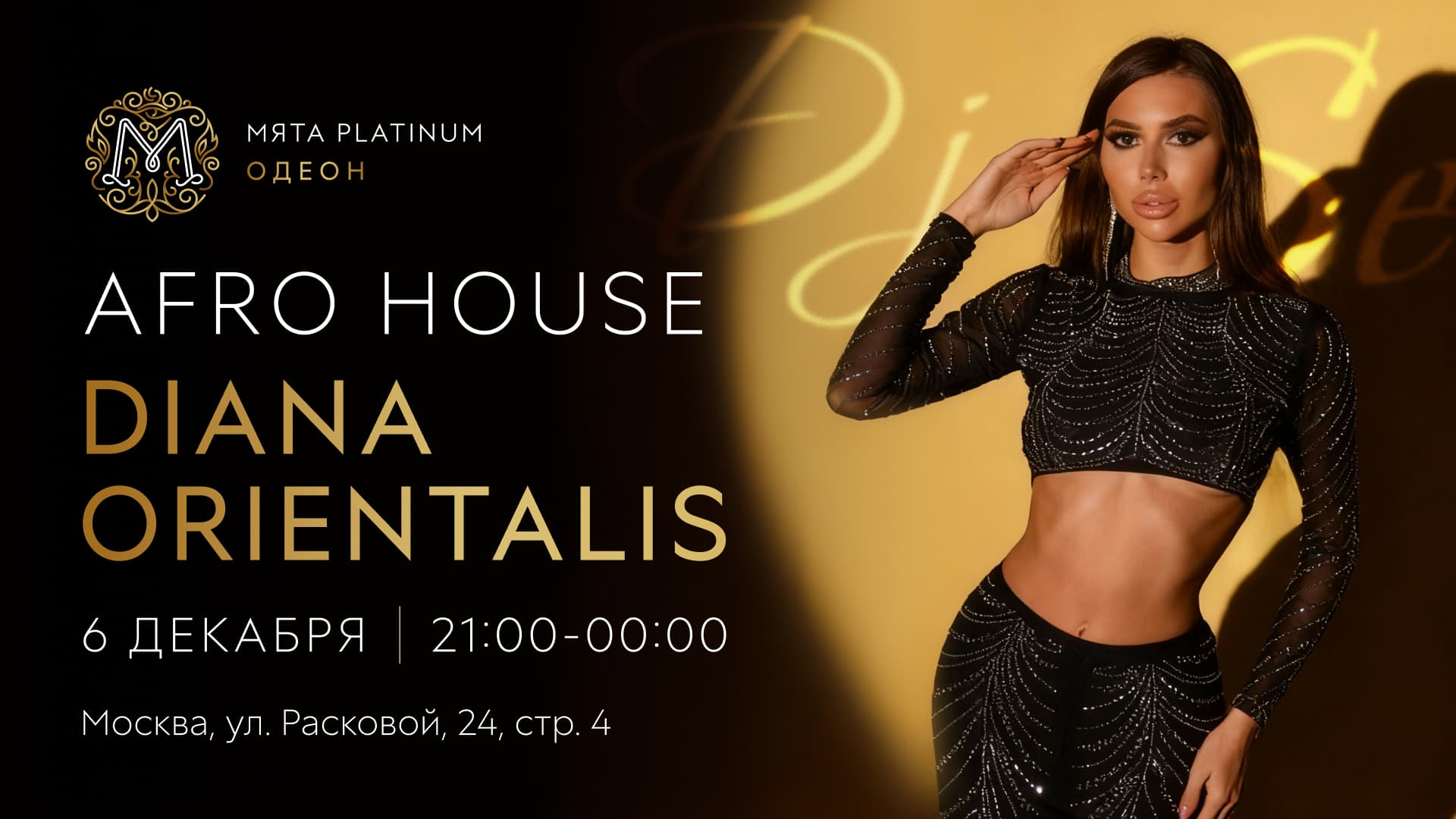 Вечер AFRO HOUSE вместе с Мята Platinum Одеон