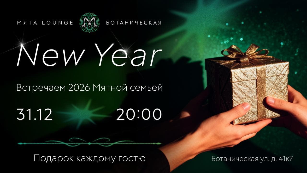 Новый год в Мята Ботаническая