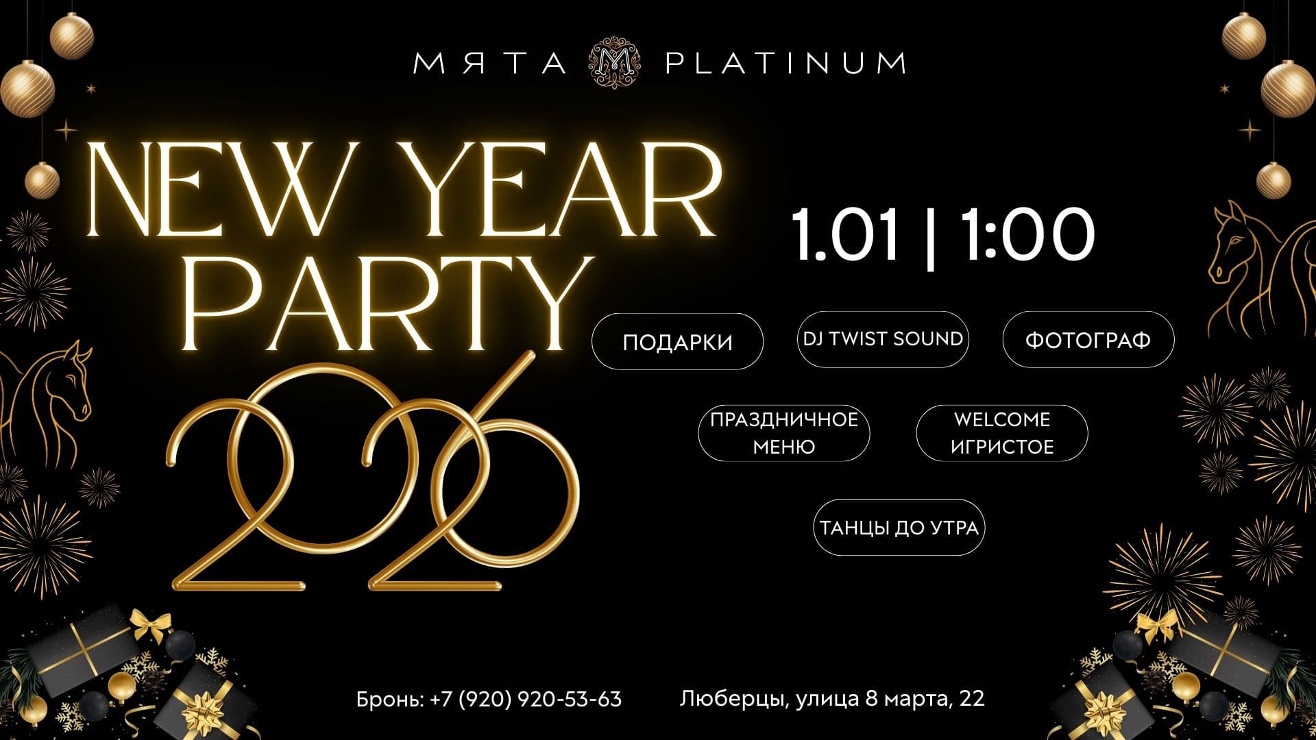 Новогодняя ночь в Мята Platinum | Лухмановская