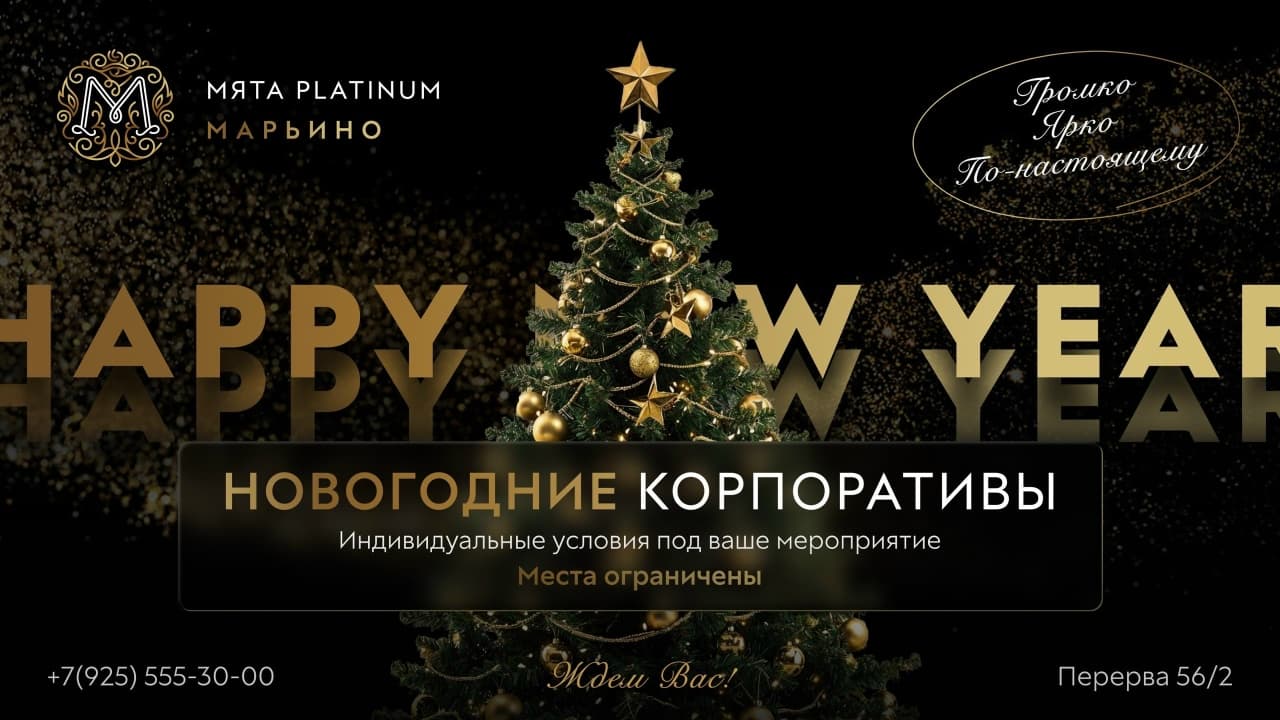 Новогодние корпоративы в Мята Platinum | Марьино