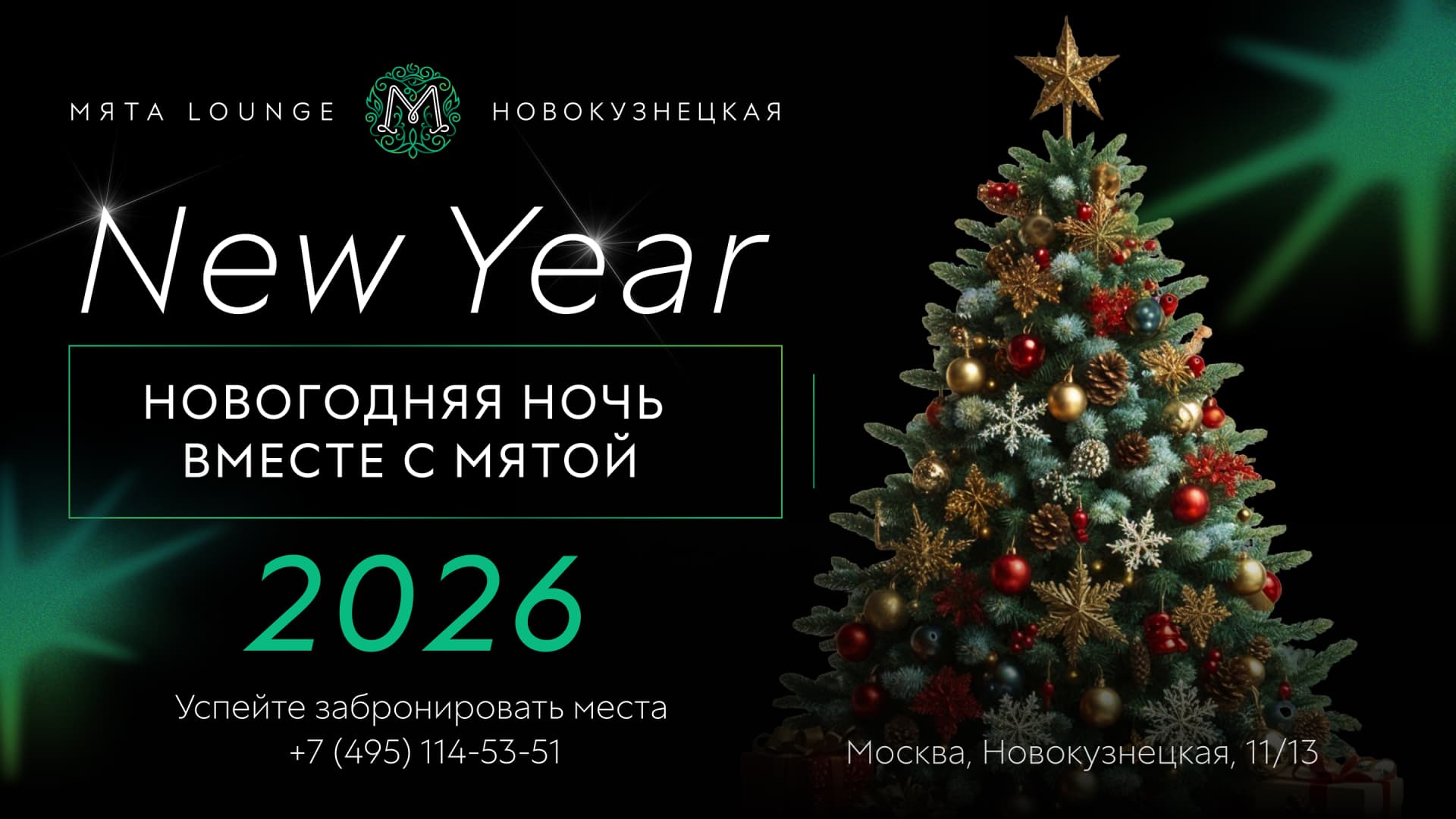 НОВЫЙ ГОД В МЯТА | НОВОКУЗНЕЦКАЯ