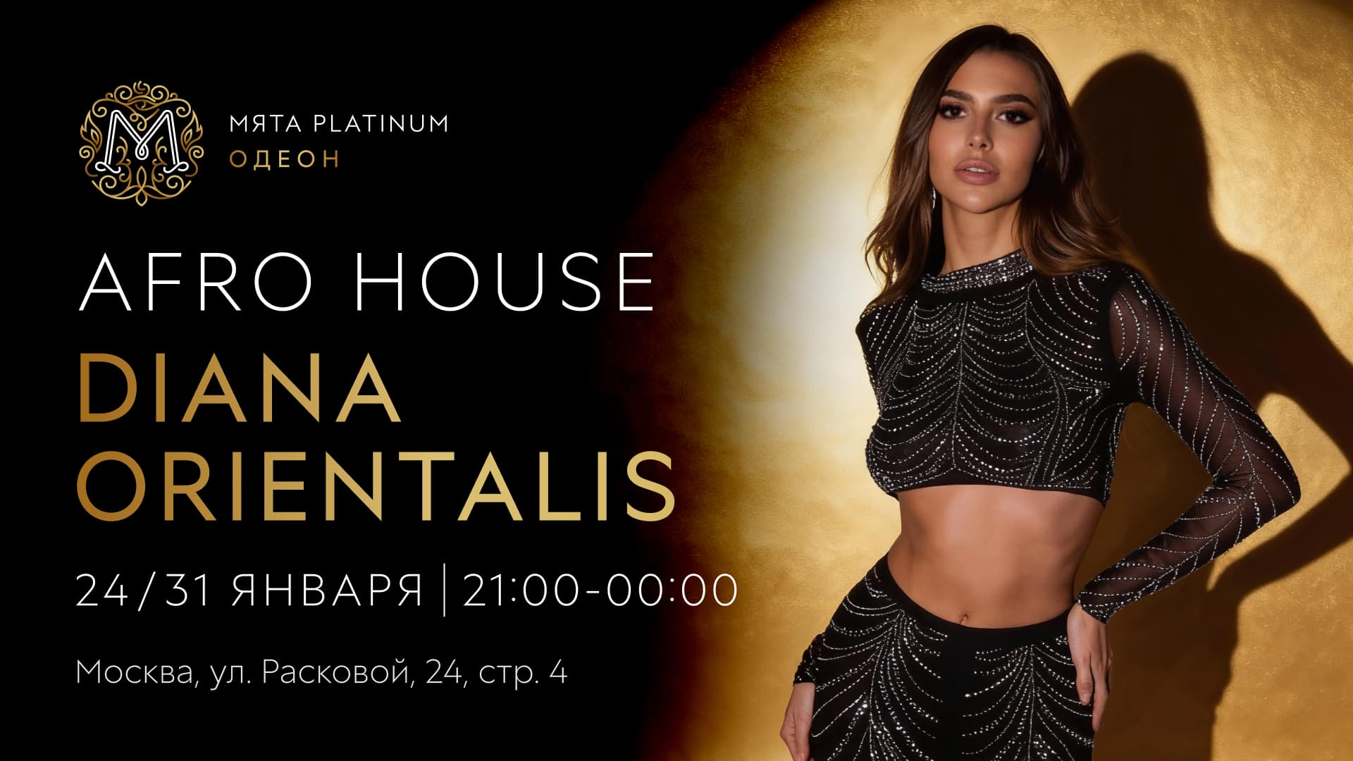 Вечер AFRO HOUSE в Мята Platinum | Одеон