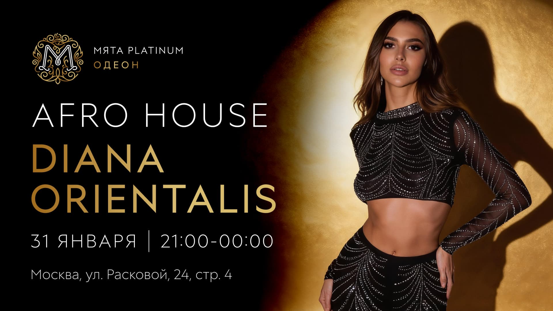 Вечер AFRO HOUSE в Мята Platinum | Одеон