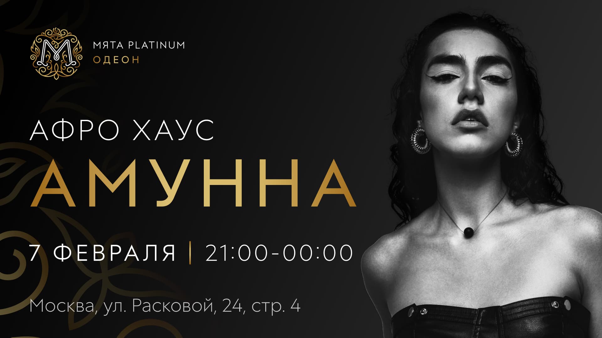 Вечер AFRO HOUSE в Мята Platinum | Одеон