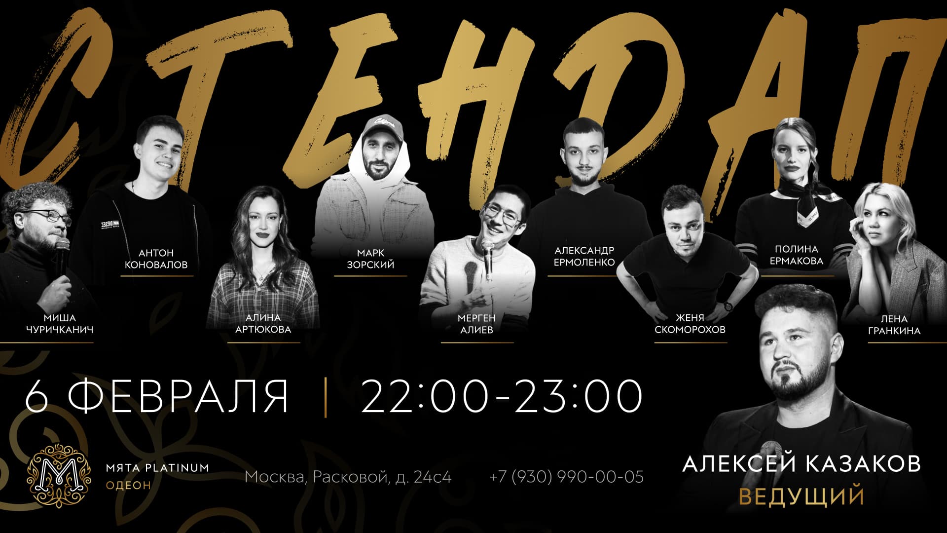 СТЕНДАП в Мята Platinum | Одеон
