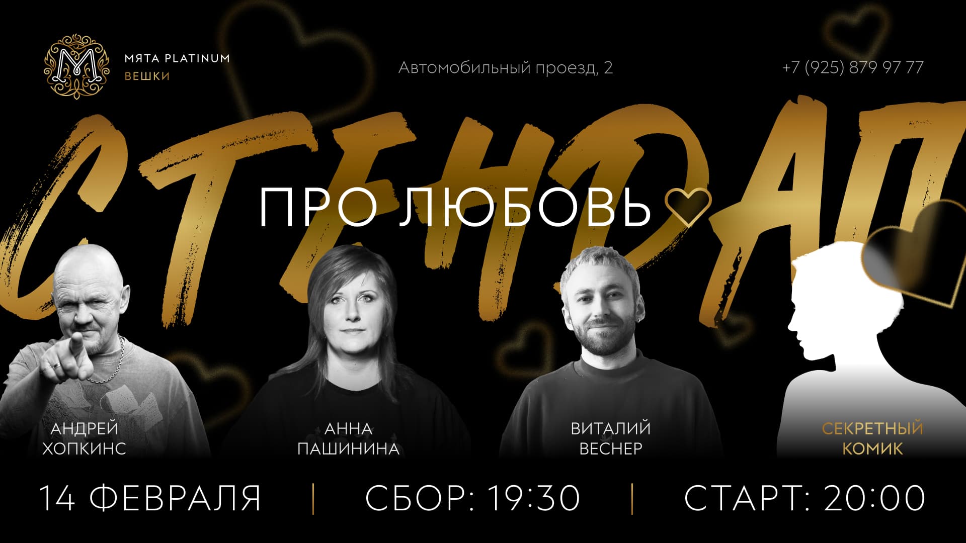 Стендап в Мята Platinum | Вешки