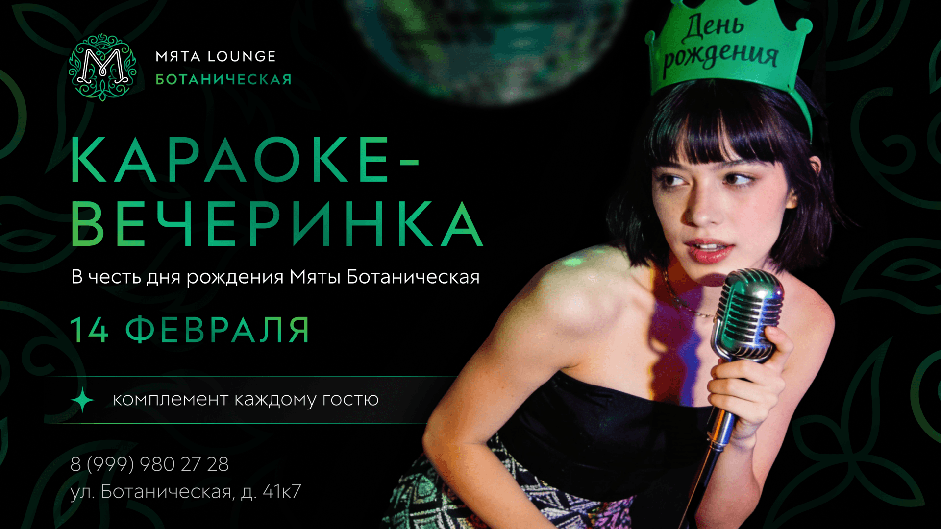 Караоке-вечеринка в Мята | Ботаническая