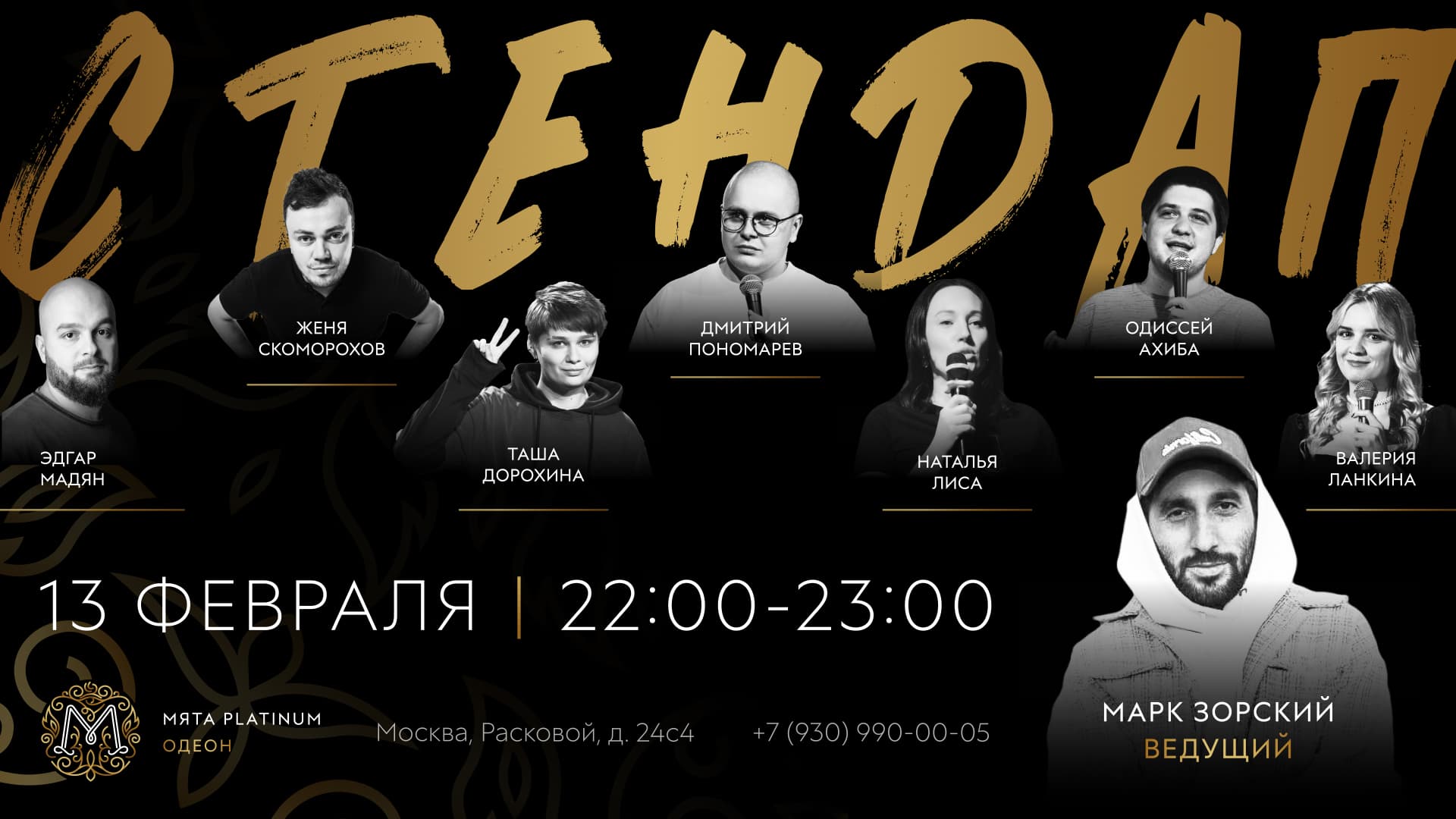 СТЕНДАП в Мята Platinum | Одеон