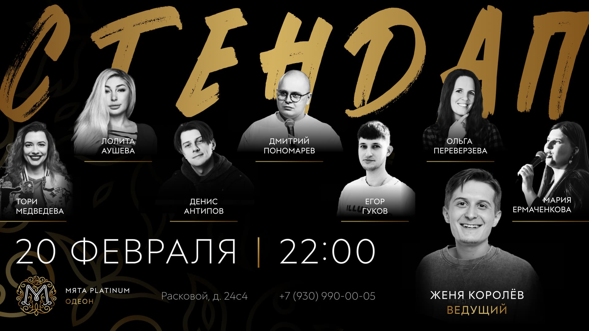 СТЕНДАП в Мята Platinum | Одеон