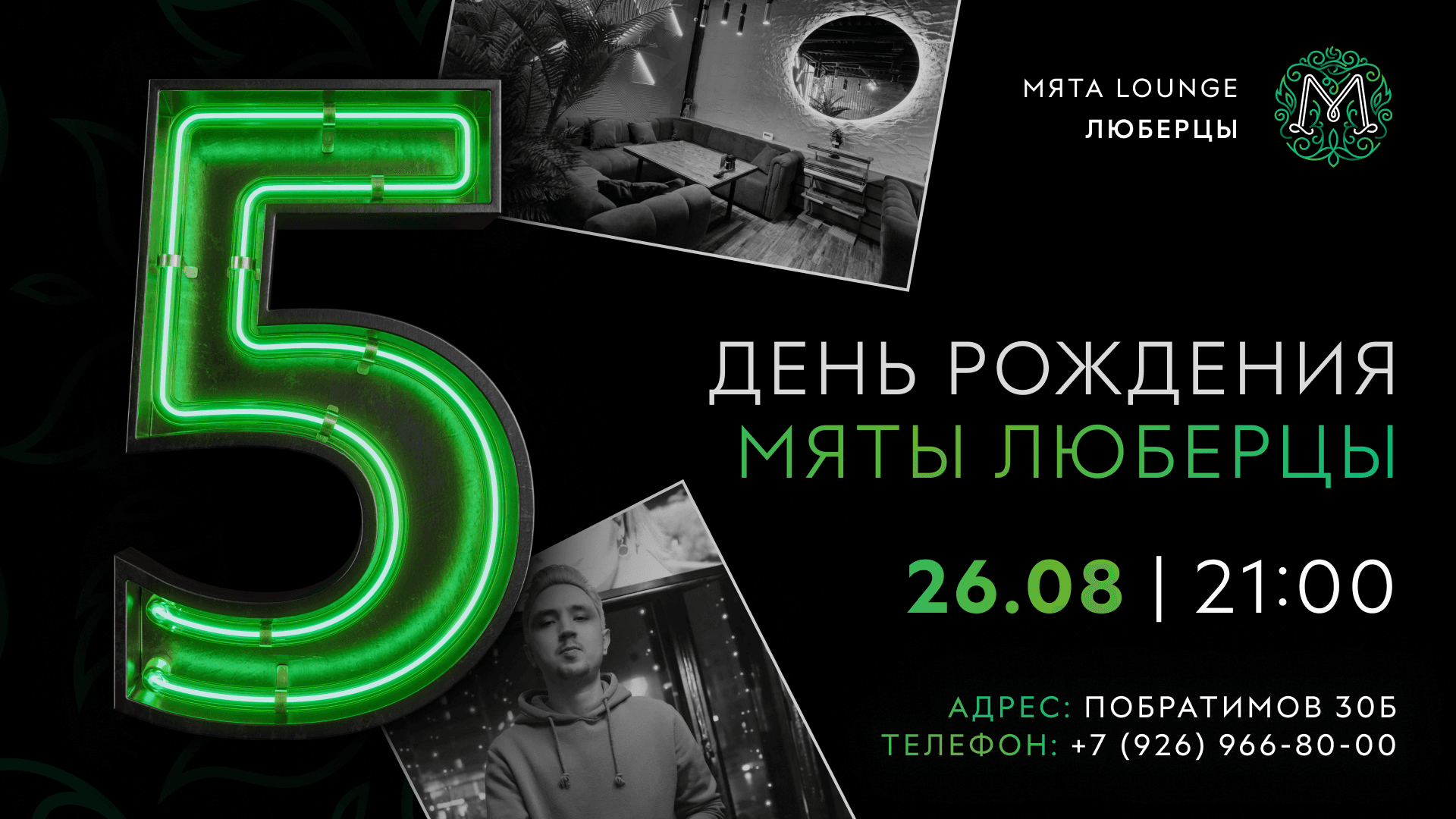 День рождения Мяты Люберцы, 5 лет!