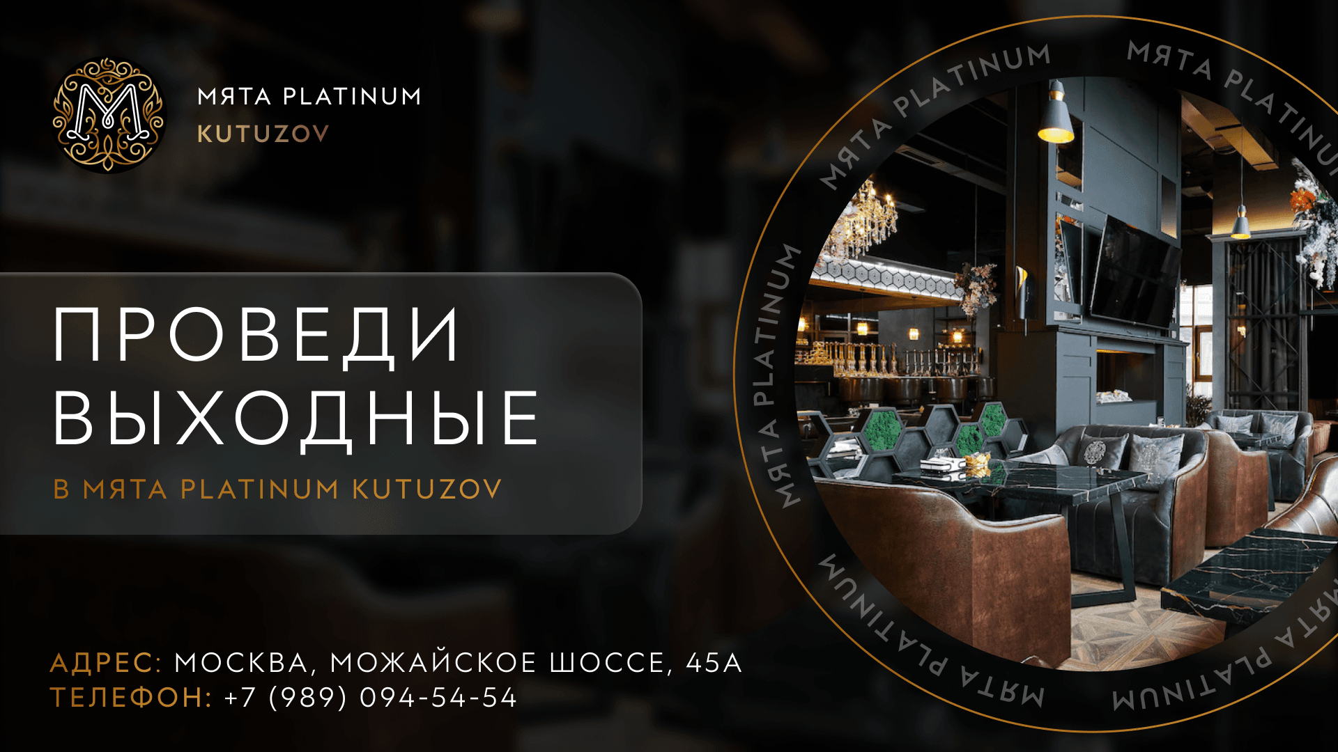 Проведи выходные в Мята Platinum | Kutuzov
