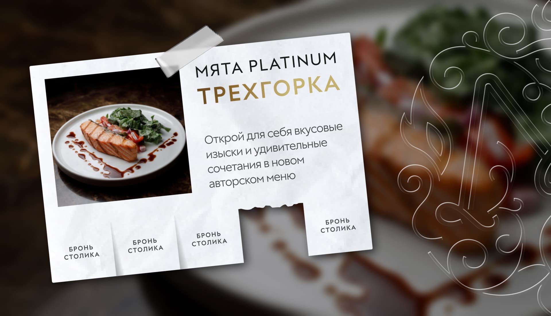 Авторское меню в Мята Platinum | Трехгорка🍃